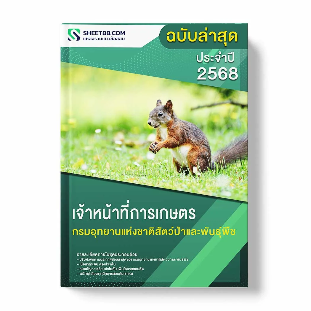 แนวข้อสอบ เจ้าหน้าที่การเกษตร กรมอุทยานแห่งชาติสัตว์ป่าและพันธุ์พืช พร้อมเฉลย ล่าสุด แนวข้อสอบราชการ ไฟล์ pdf ราคาถูก 380 บาท แถมฟรีไฟล์เสียงสอบสัมภาษณ์