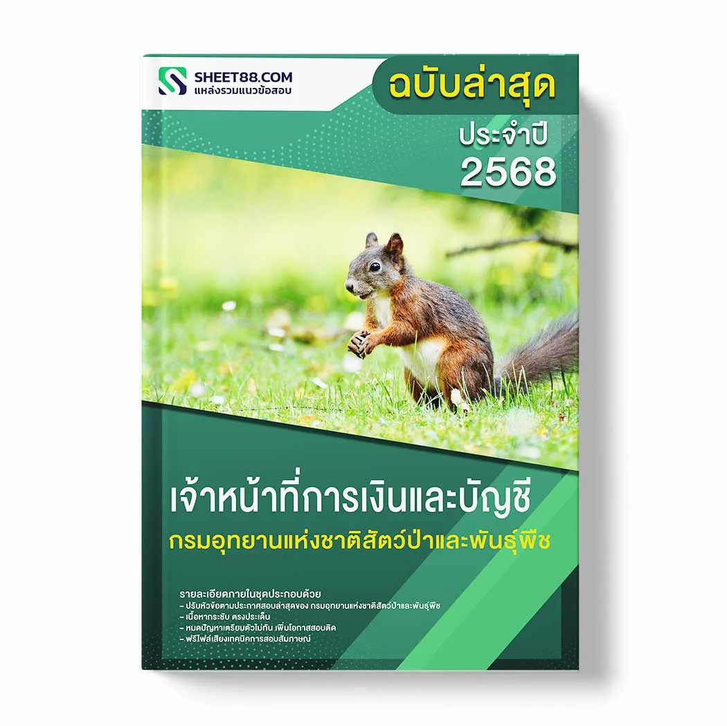 แนวข้อสอบ เจ้าหน้าที่การเงินและบัญชี กรมอุทยานแห่งชาติสัตว์ป่าและพันธุ์พืช พร้อมเฉลย ล่าสุด แนวข้อสอบราชการ ไฟล์ pdf ราคาถูก 380 บาท แถมฟรีไฟล์เสียงสอบสัมภาษณ์