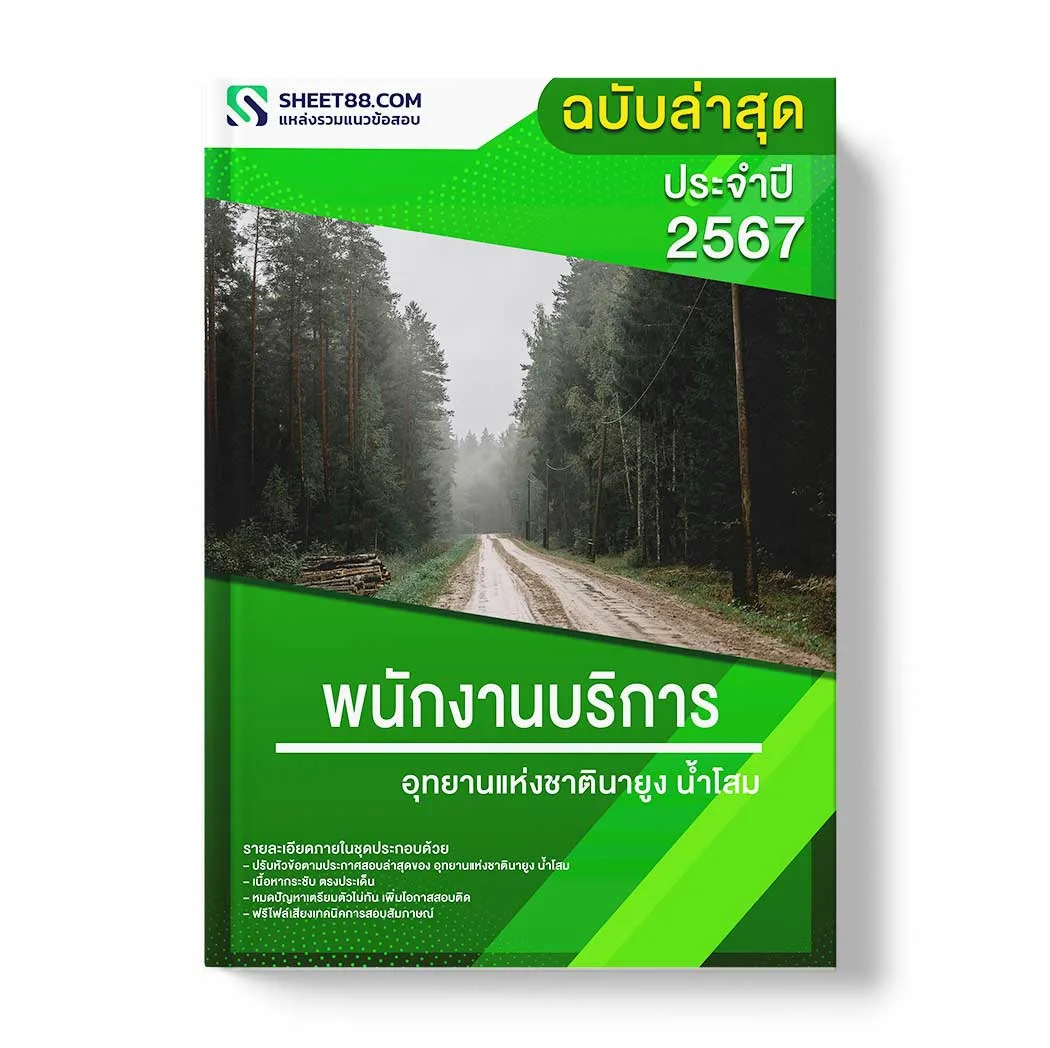 แนวข้อสอบ พนักงานบริการ อุทยานแห่งชาตินายูงน้ำโสม พร้อมเฉลย ล่าสุด แนวข้อสอบราชการ ไฟล์ pdf ราคาถูก 380 บาท แถมฟรีไฟล์เสียงสอบสัมภาษณ์