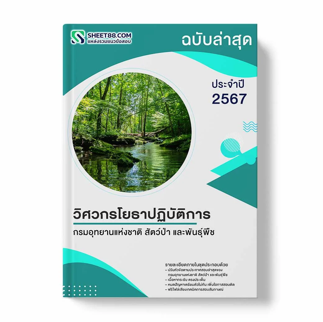 แนวข้อสอบ วิศวกรโยธาปฏิบัติการ กรมอุทยานแห่งชาติ สัตว์ป่า และพันธุ์พืช