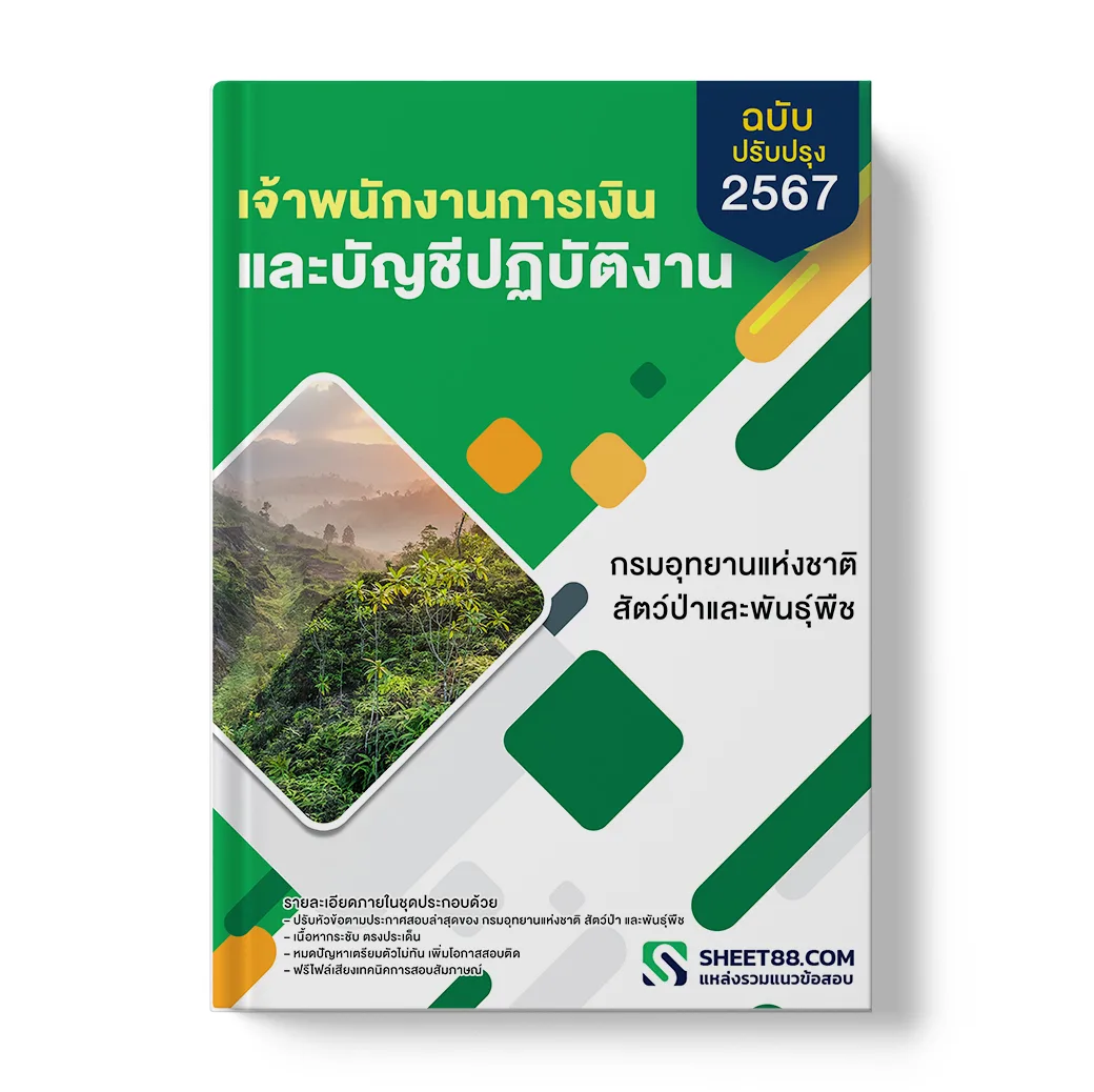 แนวข้อสอบ เจ้าพนักงานการเงินและบัญชี กรมอุทยานแห่งชาติ สัตว์ป่า และพันธุ์พืช