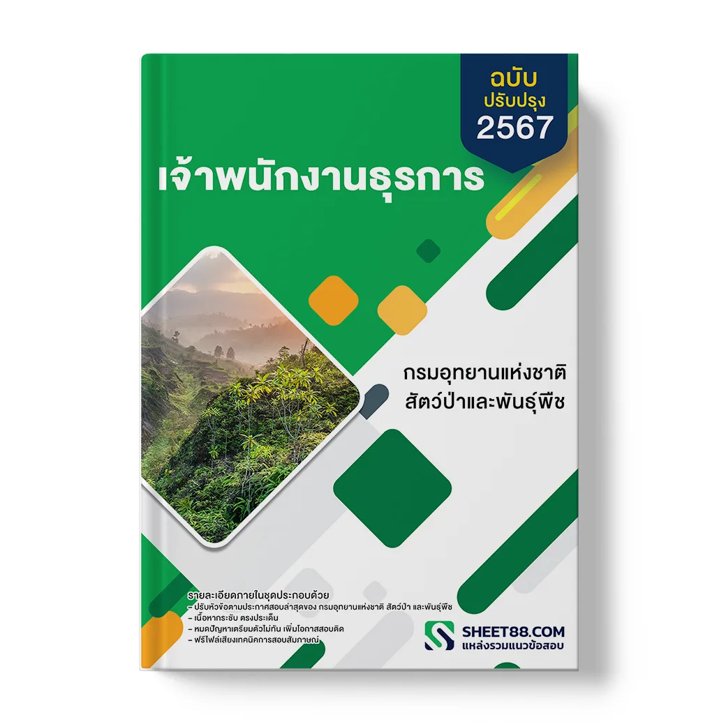 แนวข้อสอบ เจ้าพนักงานธุรการ กรมอุทยานแห่งชาติ สัตว์ป่า และพันธุ์พืช