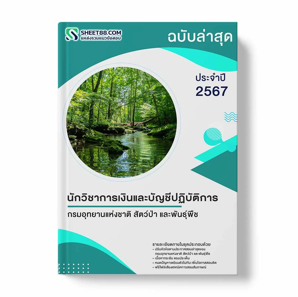 แนวข้อสอบ นักวิชาการเงินและบัญชีปฏิบัติการ กรมอุทยานแห่งชาติ สัตว์ป่า และพันธุ์พืช