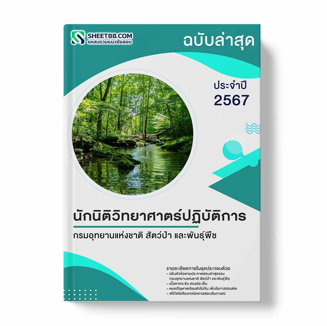 แนวข้อสอบ นักนิติวิทยาศาสตร์ปฏิบัติการ กรมอุทยานแห่งชาติ สัตว์ป่า และพันธุ์พืช