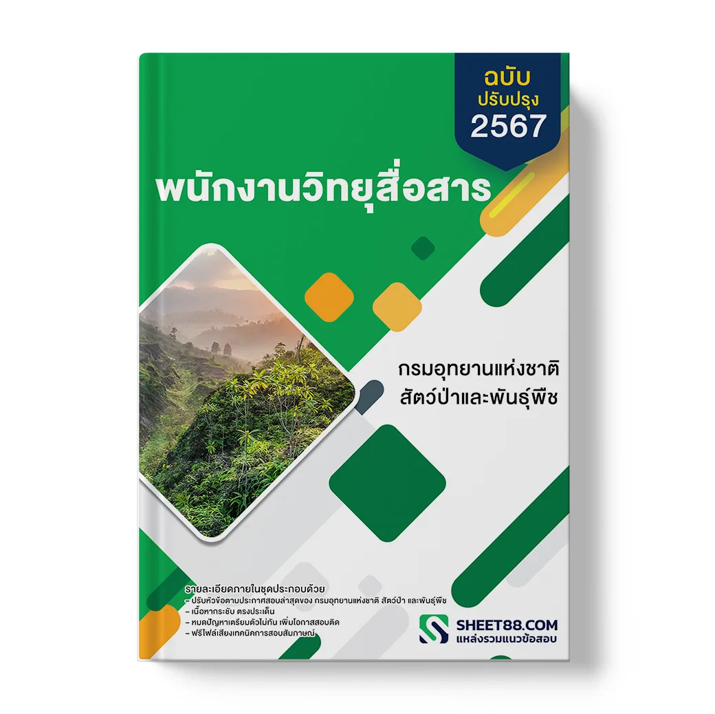 แนวข้อสอบ พนักงานวิทยุสื่อสาร กรมอุทยานแห่งชาติ สัตว์ป่า และพันธุ์พืช