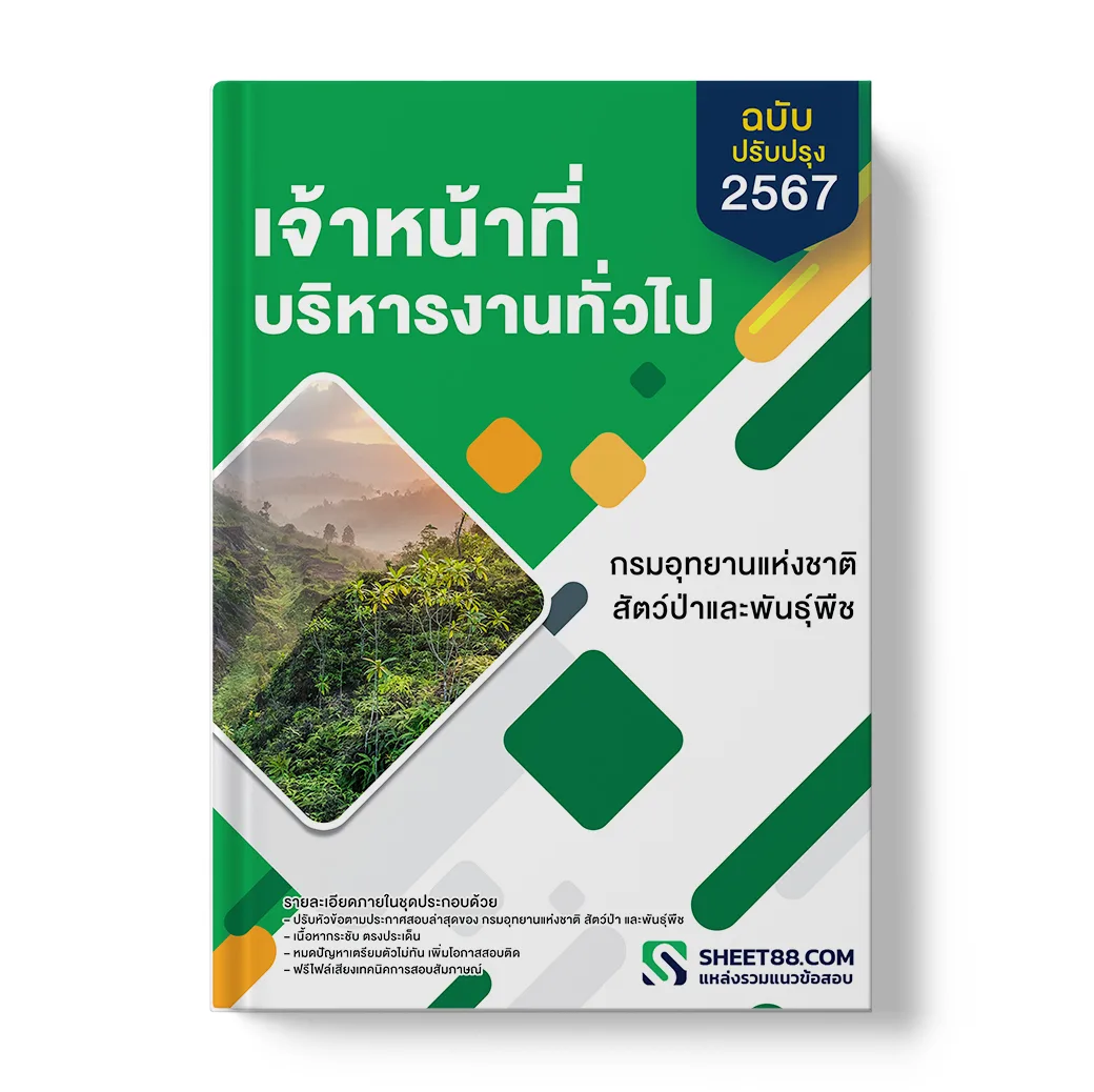 แนวข้อสอบ เจ้าหน้าที่บริหารงานทั่วไป กรมอุทยานแห่งชาติ สัตว์ป่า และพันธุ์พืช