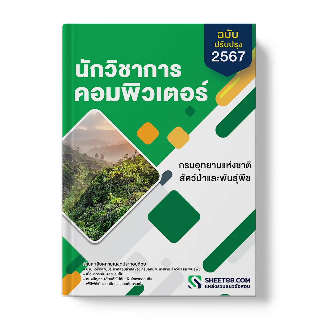 แนวข้อสอบ นักวิชาการคอมพิวเตอร์ กรมอุทยานแห่งชาติ สัตว์ป่า และพันธุ์พืช