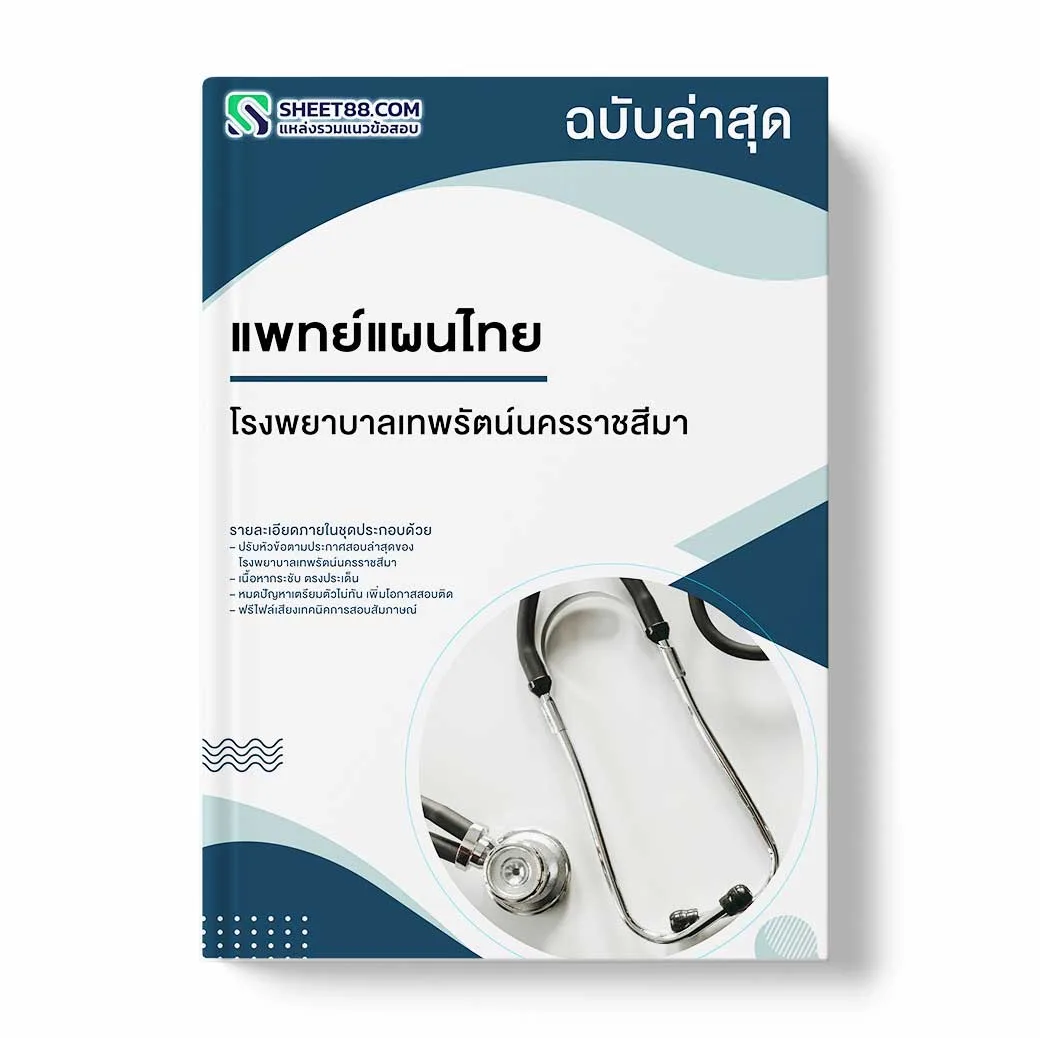 แนวข้อสอบ แพทย์แผนไทย โรงพยาบาลเทพรัตน์นครราชสีมา