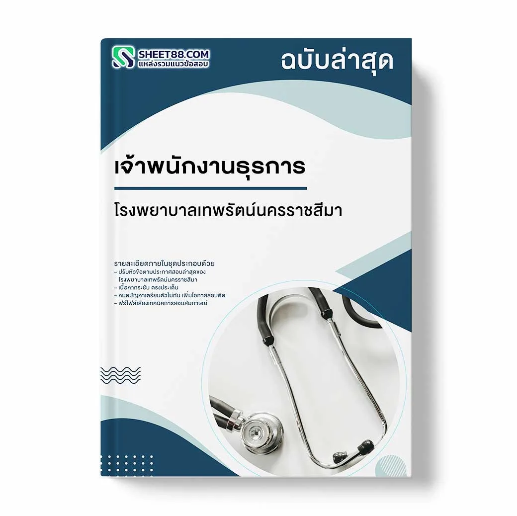 แนวข้อสอบ เจ้าพนักงานธุรการ โรงพยาบาลเทพรัตน์นครราชสีมา