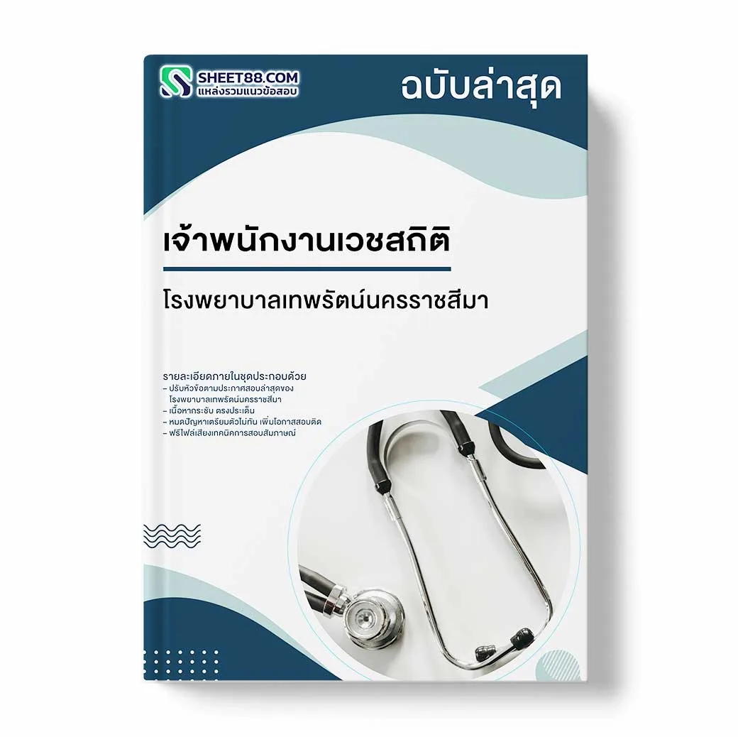 แนวข้อสอบ เจ้าพนักงานเวชสถิติ โรงพยาบาลเทพรัตน์นครราชสีมา