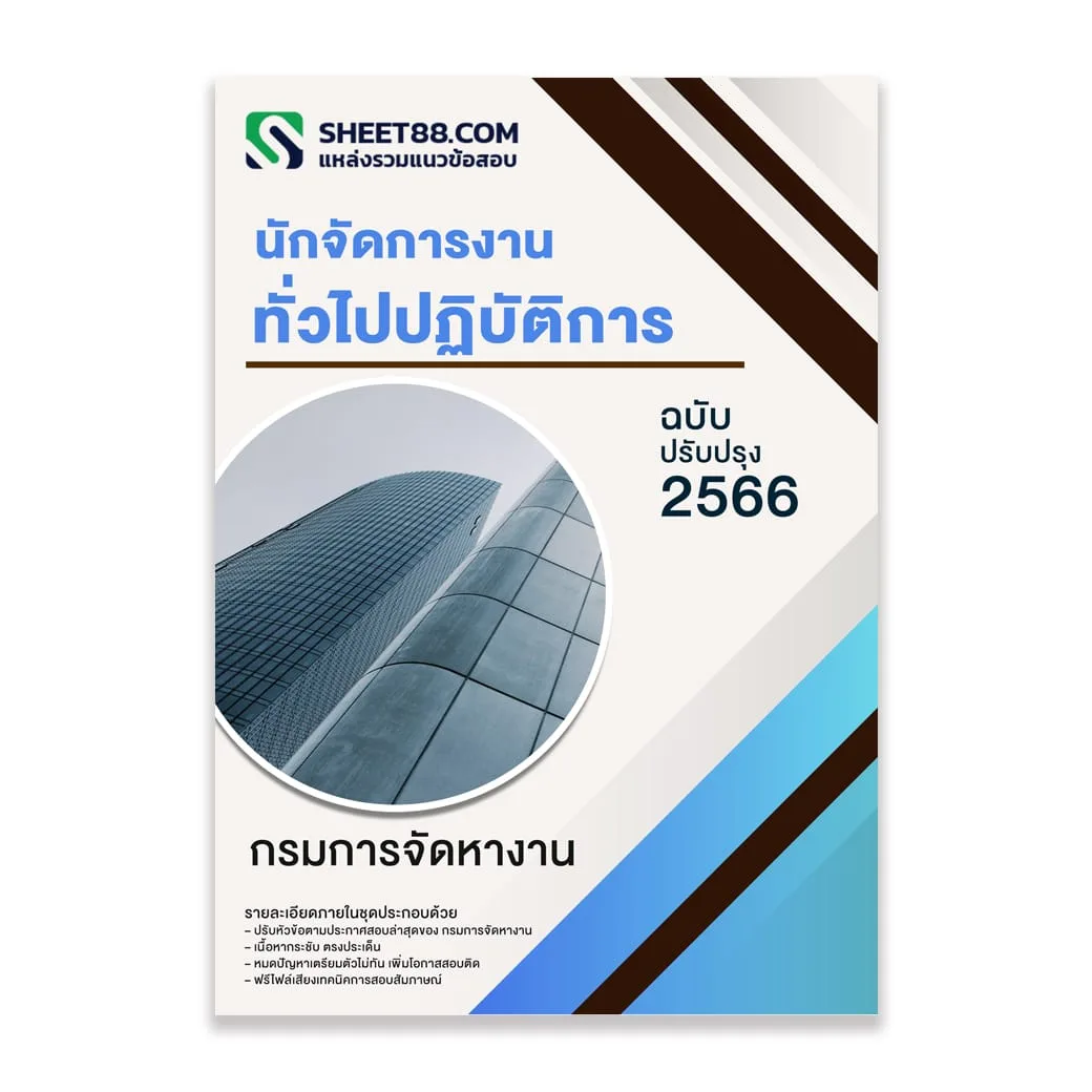 แนวข้อสอบ นักจัดการงานทั่วไปปฏิบัติการ กรมการจัดหางาน