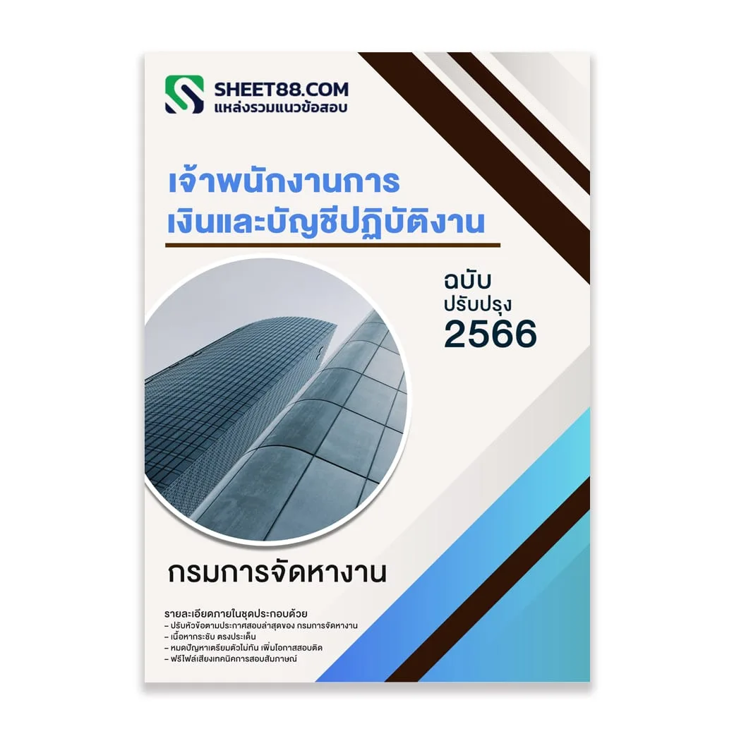 แนวข้อสอบ เจ้าพนักงานการเงินและบัญชีปฏิบัติงาน กรมการจัดหางาน