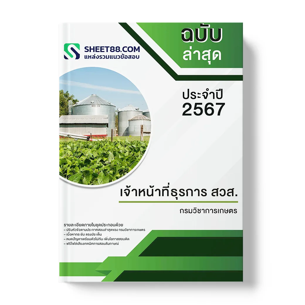 แนวข้อสอบ เจ้าหน้าที่ธุรการ สวส. กรมวิชาการเกษตร