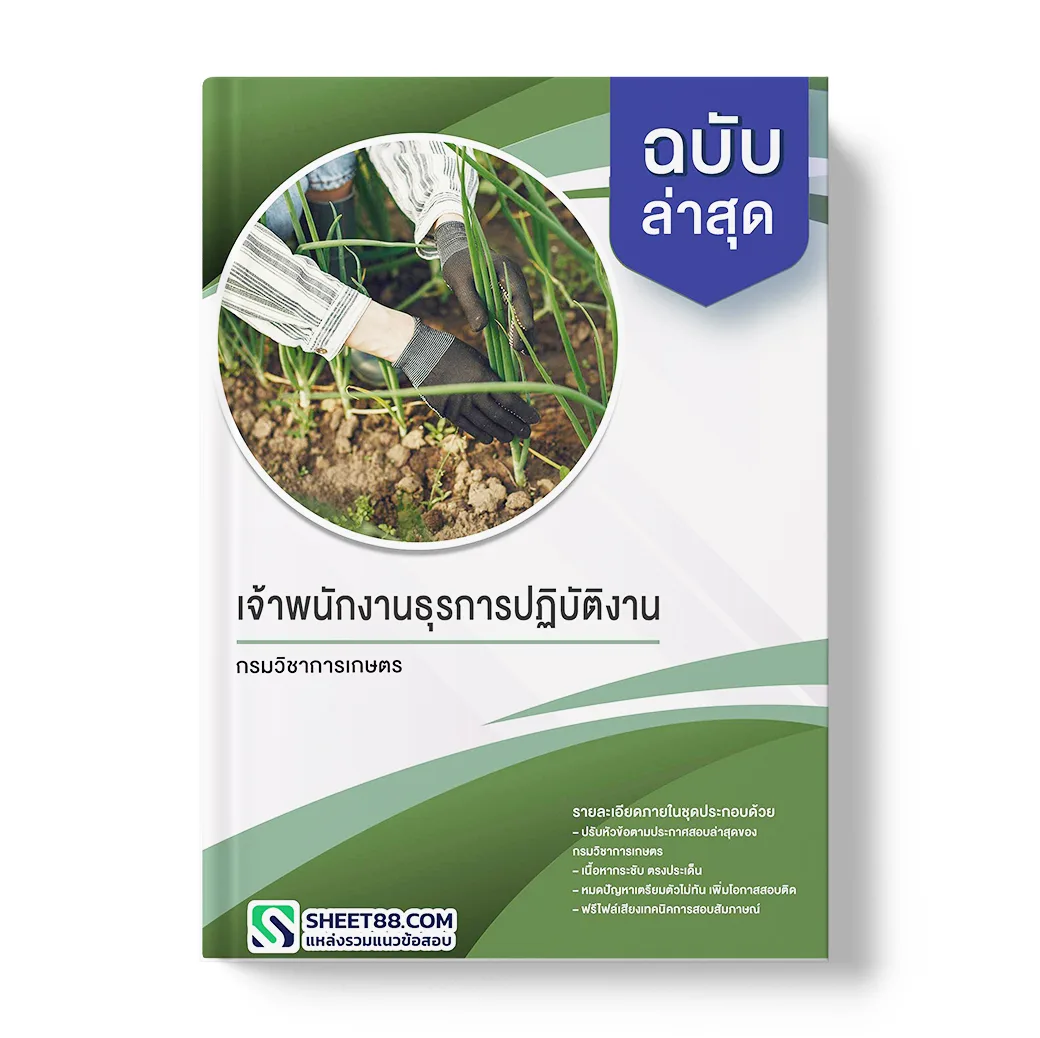 แนวข้อสอบ เจ้าพนักงานธุรการปฏิบัติงาน กรมวิชาการเกษตร