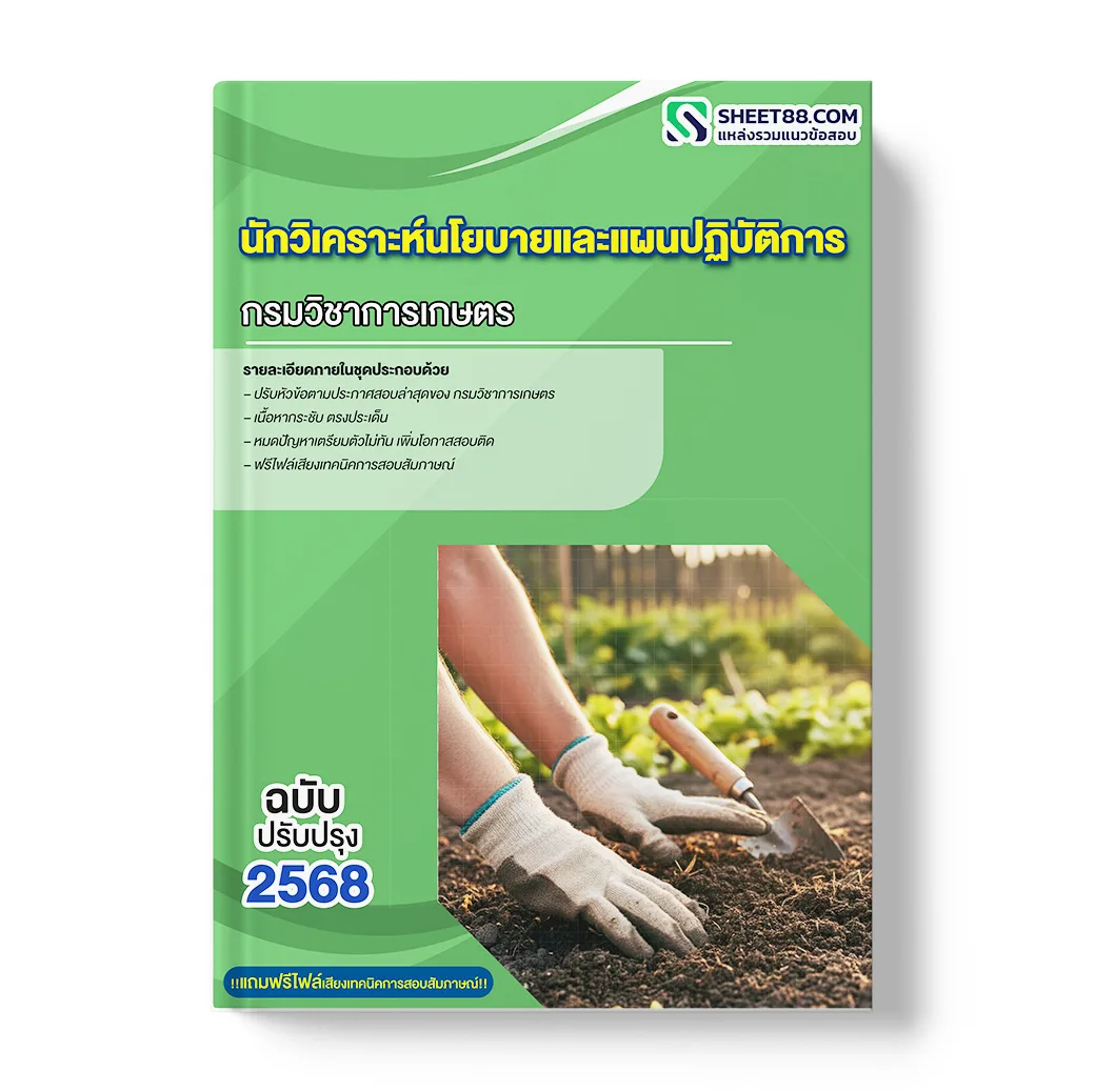 แนวข้อสอบ นักวิเคราะห์นโยบายและแผนปฏิบัติการ กรมวิชาการเกษตร