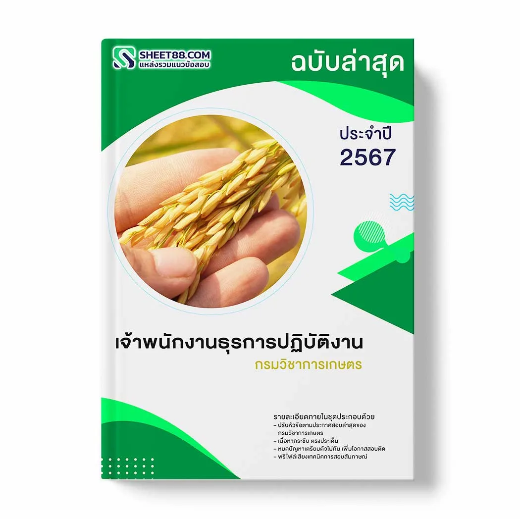 แนวข้อสอบ เจ้าพนักงานธุรการปฏิบัติงาน กรมวิชาการเกษตร พร้อมเฉลย ล่าสุด แนวข้อสอบราชการ ไฟล์ pdf ราคาถูก 380 บาท แถมฟรีไฟล์เสียงสอบสัมภาษณ์