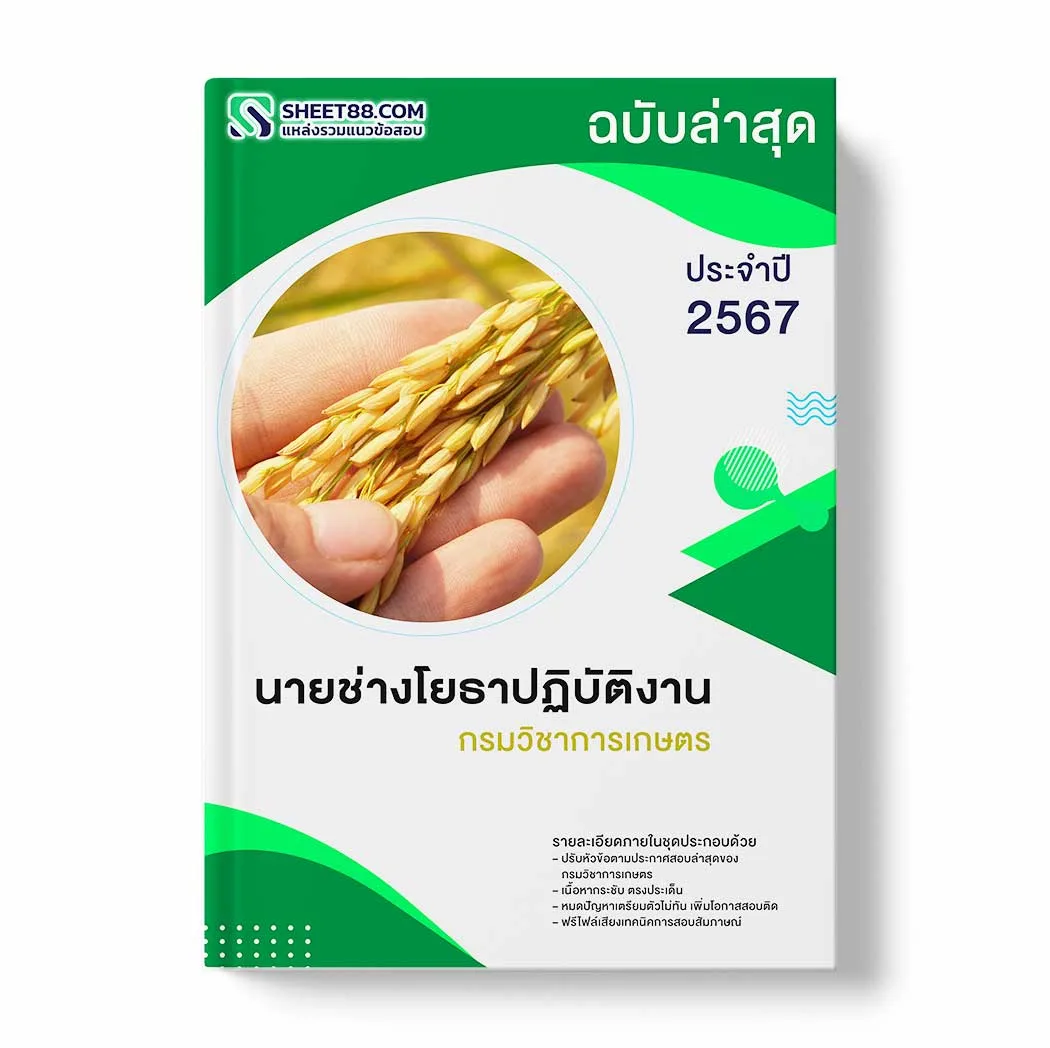 แนวข้อสอบ นายช่างโยธาปฏิบัติงาน กรมวิชาการเกษตร พร้อมเฉลย ล่าสุด แนวข้อสอบราชการ ไฟล์ pdf ราคาถูก 380 บาท แถมฟรีไฟล์เสียงสอบสัมภาษณ์