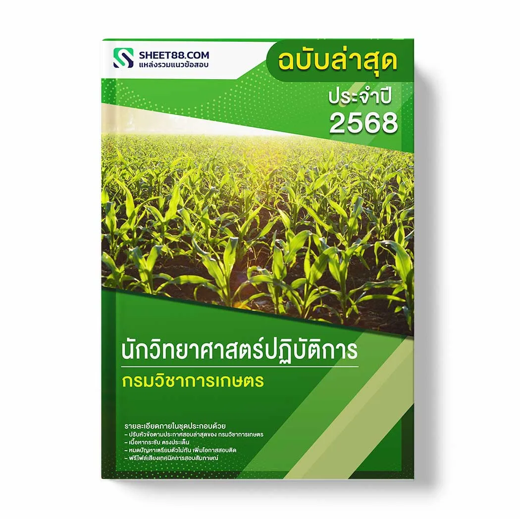 แนวข้อสอบ นักวิทยาศาสตร์ปฏิบัติการ กรมวิชาการเกษตร พร้อมเฉลย ล่าสุด แนวข้อสอบราชการ ไฟล์ pdf ราคาถูก 380 บาท แถมฟรีไฟล์เสียงสอบสัมภาษณ์