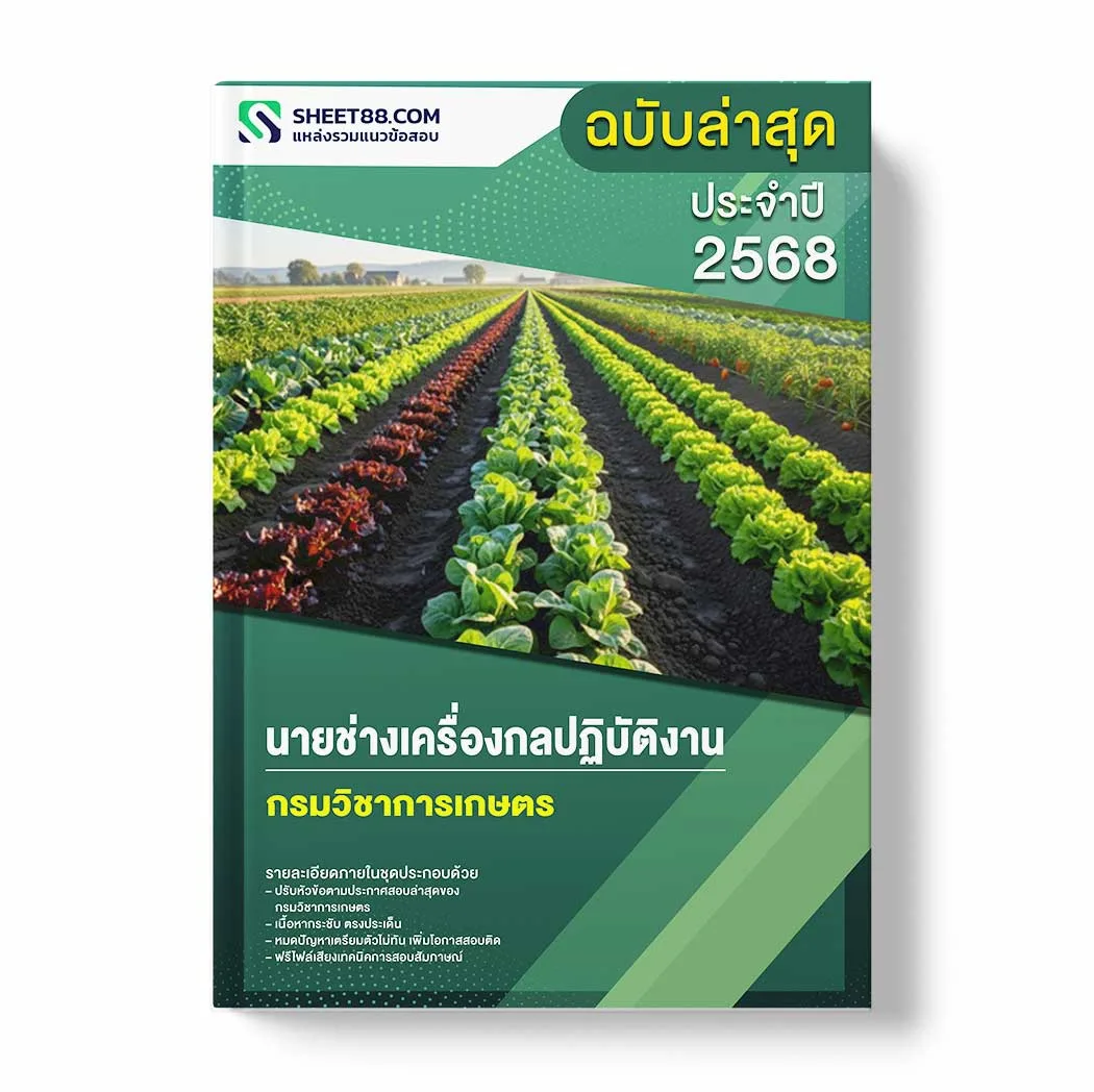 แนวข้อสอบ นายช่างเครื่องกลปฏิบัติงาน กรมวิชาการเกษตร พร้อมเฉลย ล่าสุด แนวข้อสอบราชการ ไฟล์ pdf ราคาถูก 380 บาท แถมฟรีไฟล์เสียงสอบสัมภาษณ์