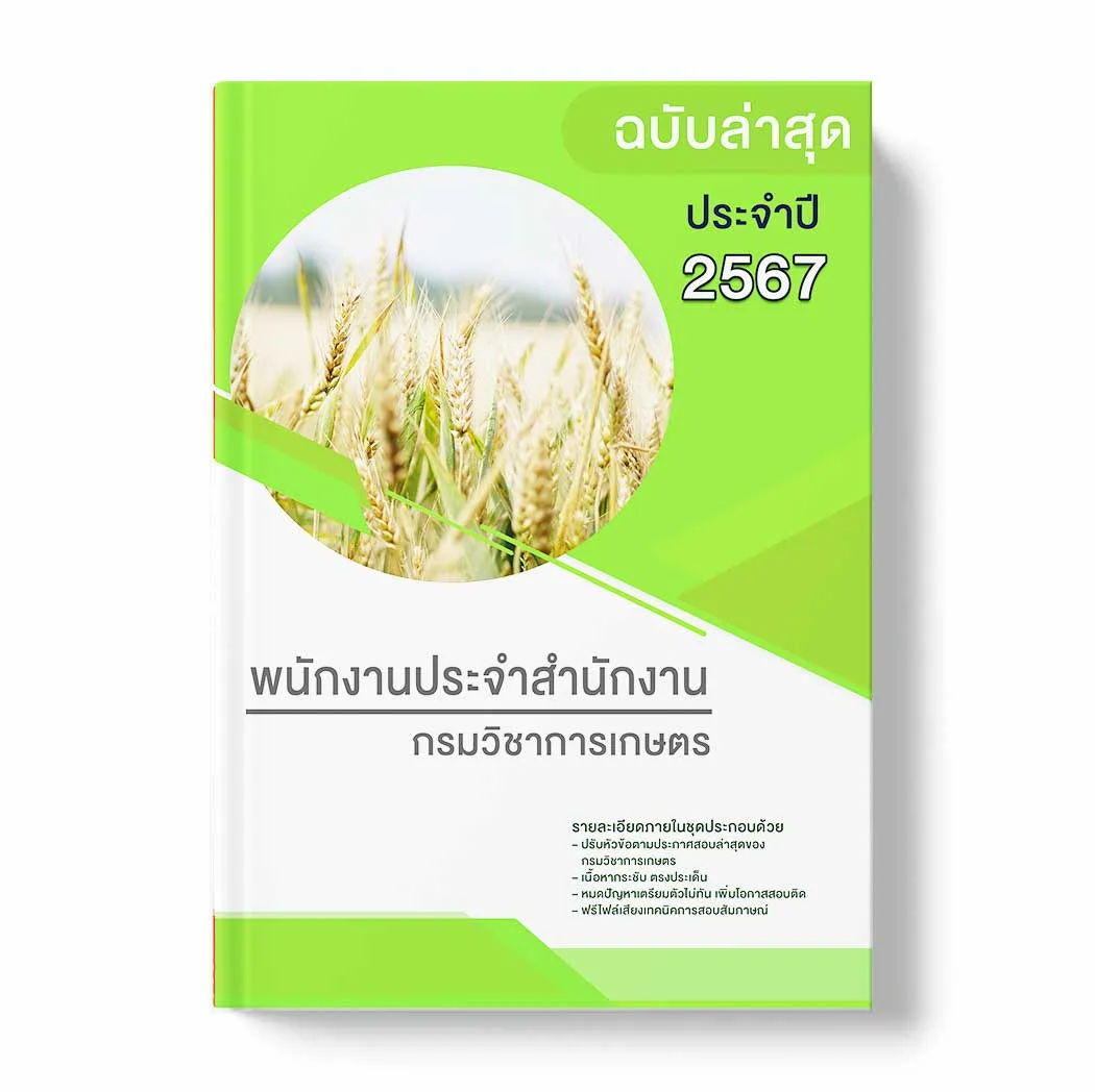 แนวข้อสอบ พนักงานประจำสำนักงาน กรมวิชาการเกษตร พร้อมเฉลย ล่าสุด แนวข้อสอบราชการ ไฟล์ pdf ราคาถูก 380 บาท แถมฟรีไฟล์เสียงสอบสัมภาษณ์
