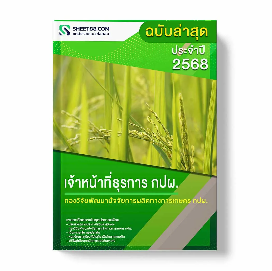 แนวข้อสอบ เจ้าหน้าที่ธุรการ กปผ. กองวิจัยพัฒนาปัจจัยการผลิตทางการเกษตร กปผ. พร้อมเฉลย ล่าสุด แนวข้อสอบราชการ ไฟล์ pdf ราคาถูก 380 บาท แถมฟรีไฟล์เสียงสอบสัมภาษณ์