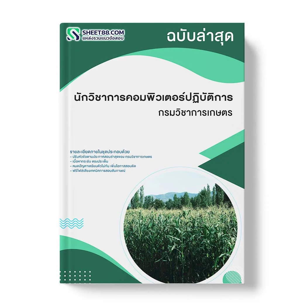 แนวข้อสอบ นักวิชาการคอมพิวเตอร์ปฏิบัติการ กรมวิชาการเกษตร พร้อมเฉลย ล่าสุด แนวข้อสอบราชการ ไฟล์ pdf ราคาถูก 380 บาท แถมฟรีไฟล์เสียงสอบสัมภาษณ์