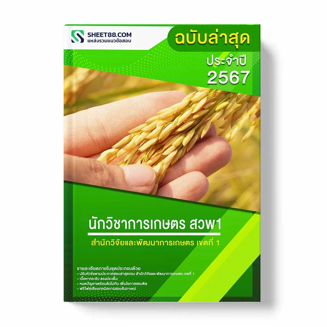 แนวข้อสอบ นักวิชาการเกษตร สวพ1 สำนักวิจัยและพัฒนาการเกษตร เขตที่ 1 พร้อมเฉลย ล่าสุด แนวข้อสอบราชการ ไฟล์ pdf ราคาถูก 380 บาท แถมฟรีไฟล์เสียงสอบสัมภาษณ์