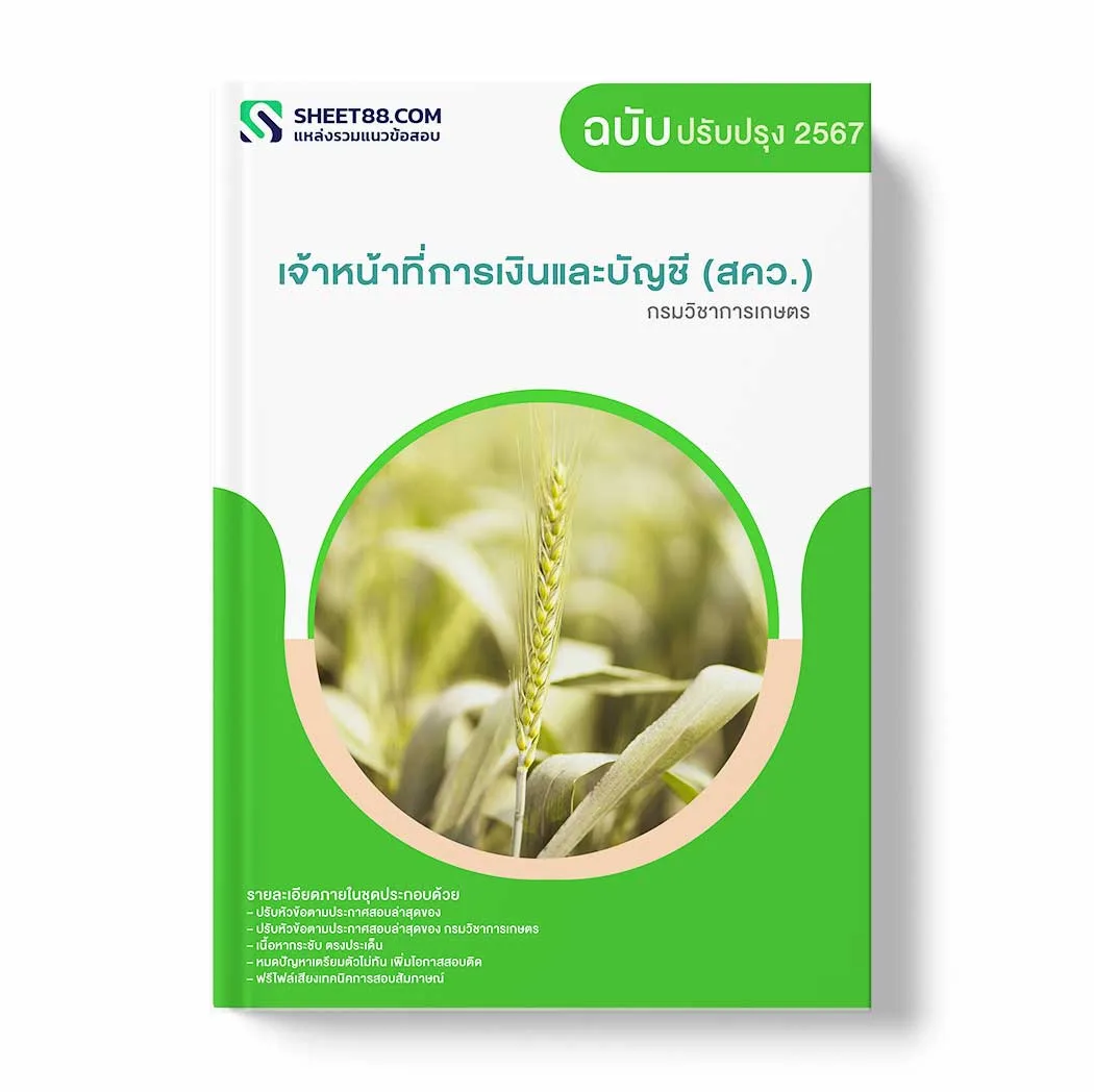 แนวข้อสอบ เจ้าหน้าที่การเงินและบัญชี (สคว.) กรมวิชาการเกษตร พร้อมเฉลย ล่าสุด แนวข้อสอบสอบราชการ ไฟล์ pdf ราคาถูก 380 บาท แถมฟรีไฟล์เสียงสอบสัมภาษณ์