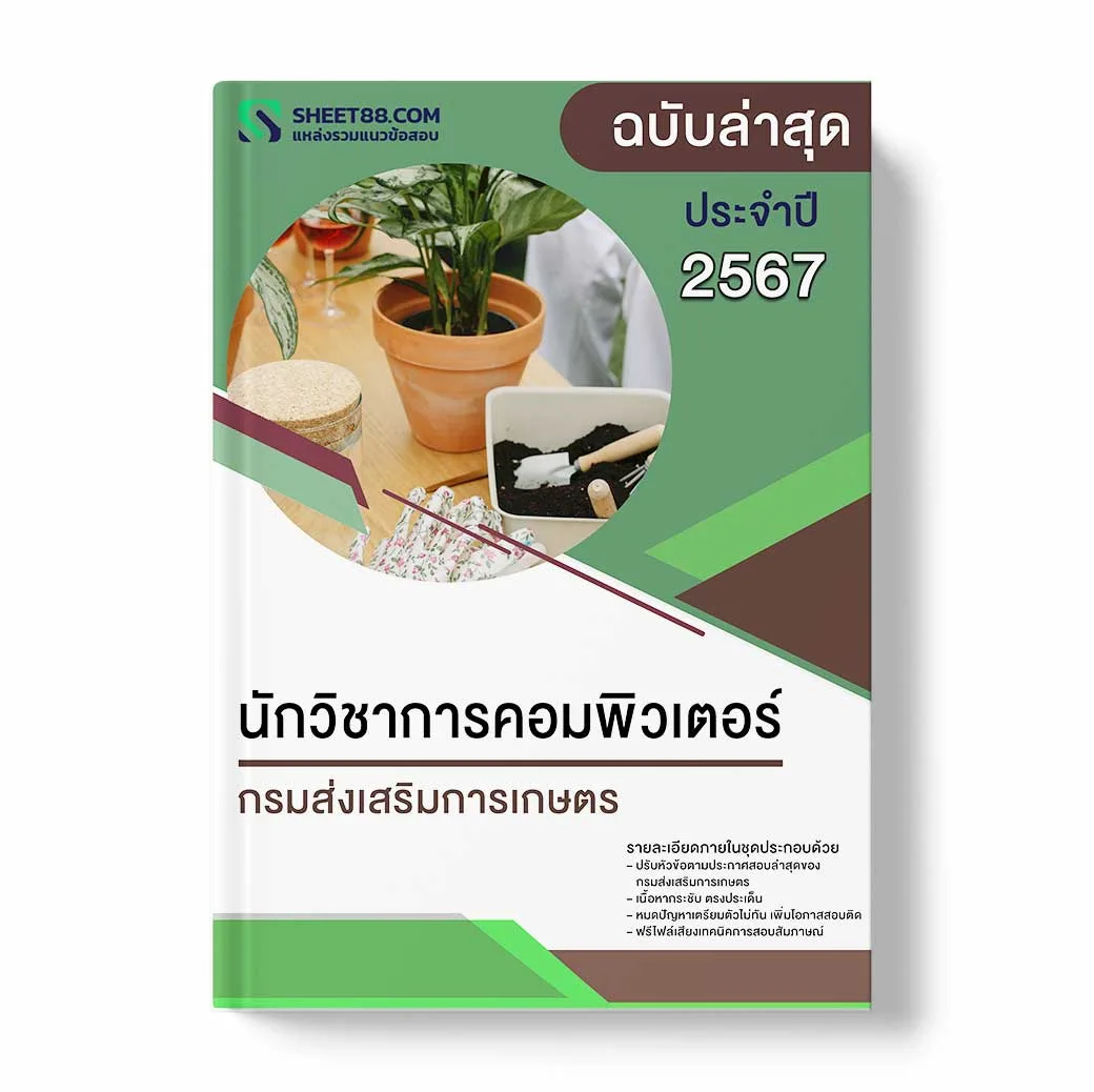 แนวข้อสอบ นักวิชาการคอมพิวเตอร์ กรมส่งเสริมการเกษตร