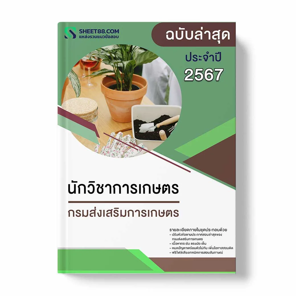 แนวข้อสอบ นักวิชาการเกษตร กรมส่งเสริมการเกษตร