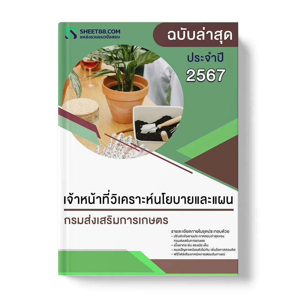 แนวข้อสอบ เจ้าหน้าที่วิเคราะห์นโยบายและแผน กรมส่งเสริมการเกษตร