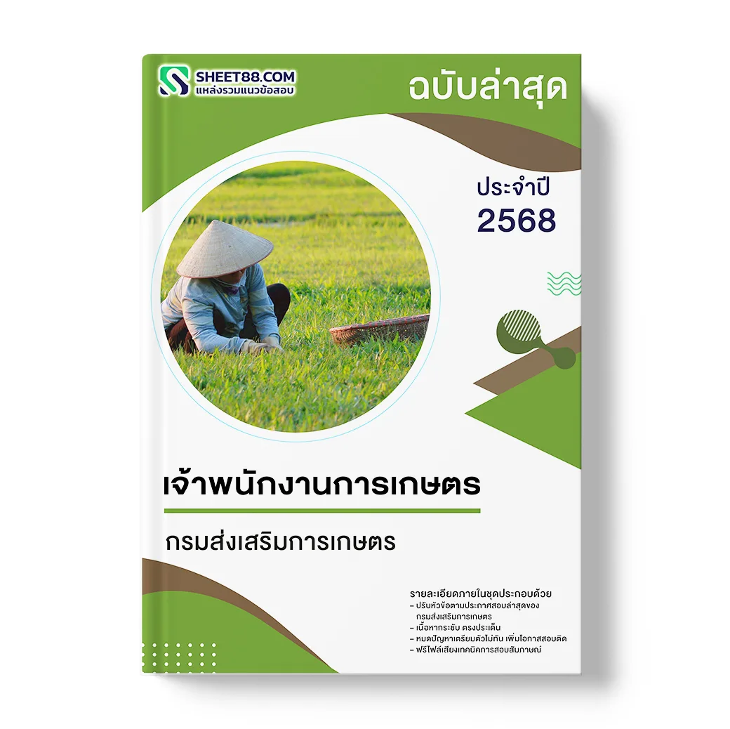 แนวข้อสอบ เจ้าพนักงานการเกษตร กรมส่งเสริมการเกษตร