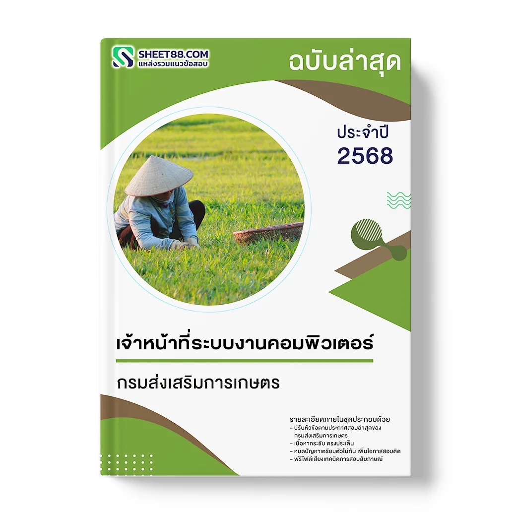 แนวข้อสอบ เจ้าหน้าที่ระบบงานคอมพิวเตอร์ กรมส่งเสริมการเกษตร