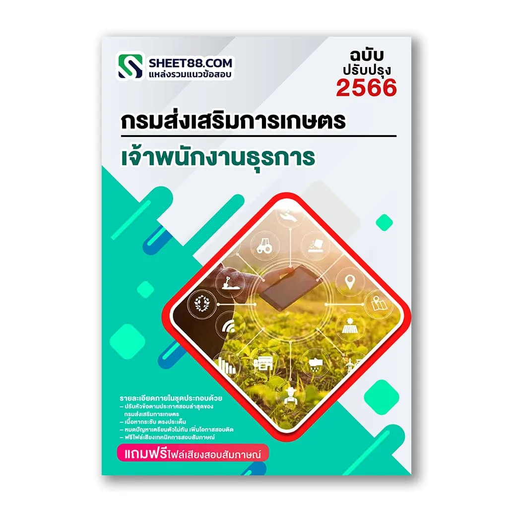 แนวข้อสอบ เจ้าพนักงานธุรการ กรมส่งเสริมการเกษตร กทม