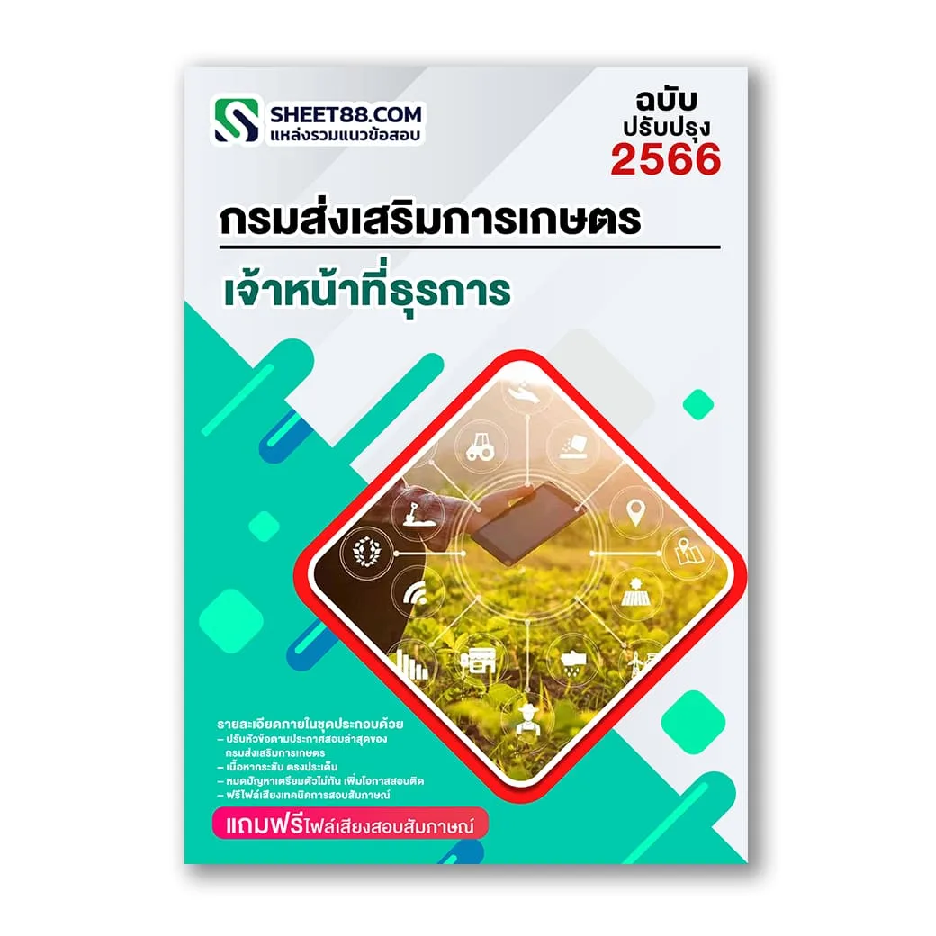 แนวข้อสอบ เจ้าหน้าที่ธุรการ กรมส่งเสริมการเกษตร กทม