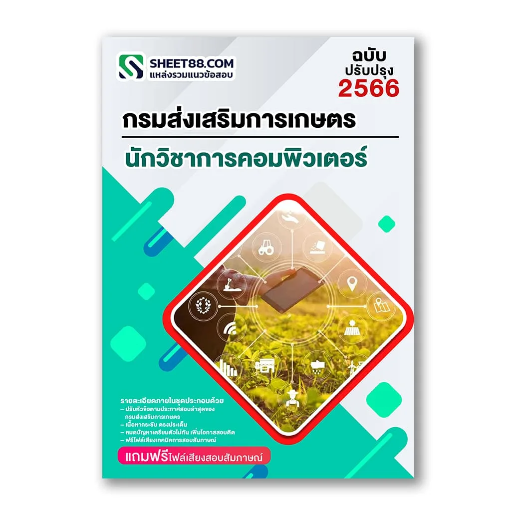 แนวข้อสอบ นักวิชาการคอมพิวเตอร์ กรมส่งเสริมการเกษตร กทม