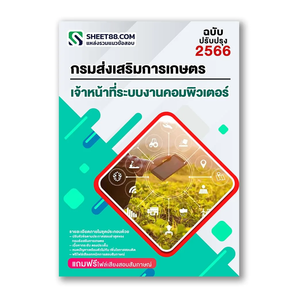 แนวข้อสอบ เจ้าหน้าที่ระบบงานคอมพิวเตอร์ กรมส่งเสริมการเกษตร กทม