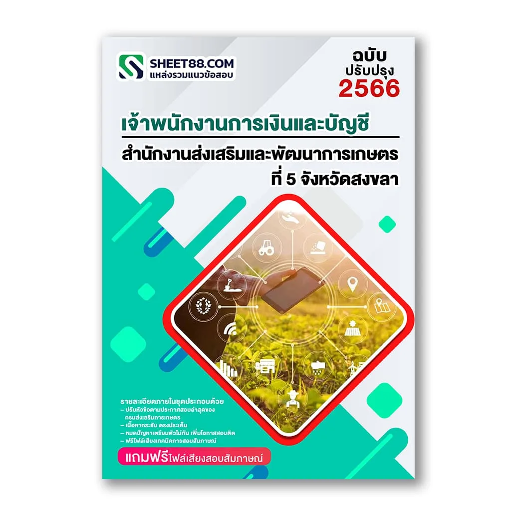 แนวข้อสอบ เจ้าพนักงานการเงินและบัญชี สำนักงานส่งเสริมและพัฒนาการเกษตรที่ 5 สงขลา