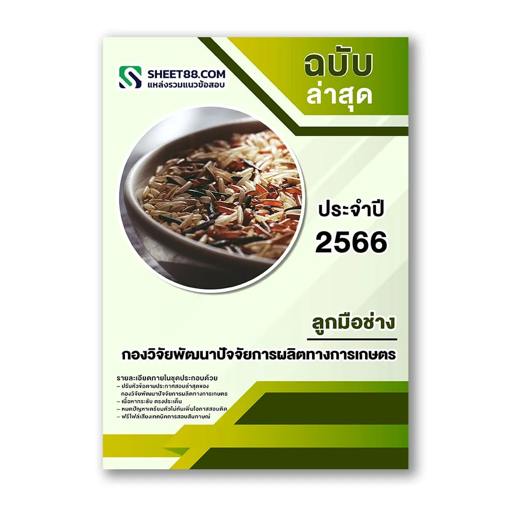 แนวข้อสอบ ลูกมือช่าง กองวิจัยพัฒนาปัจจัยการผลิตทางการเกษตร