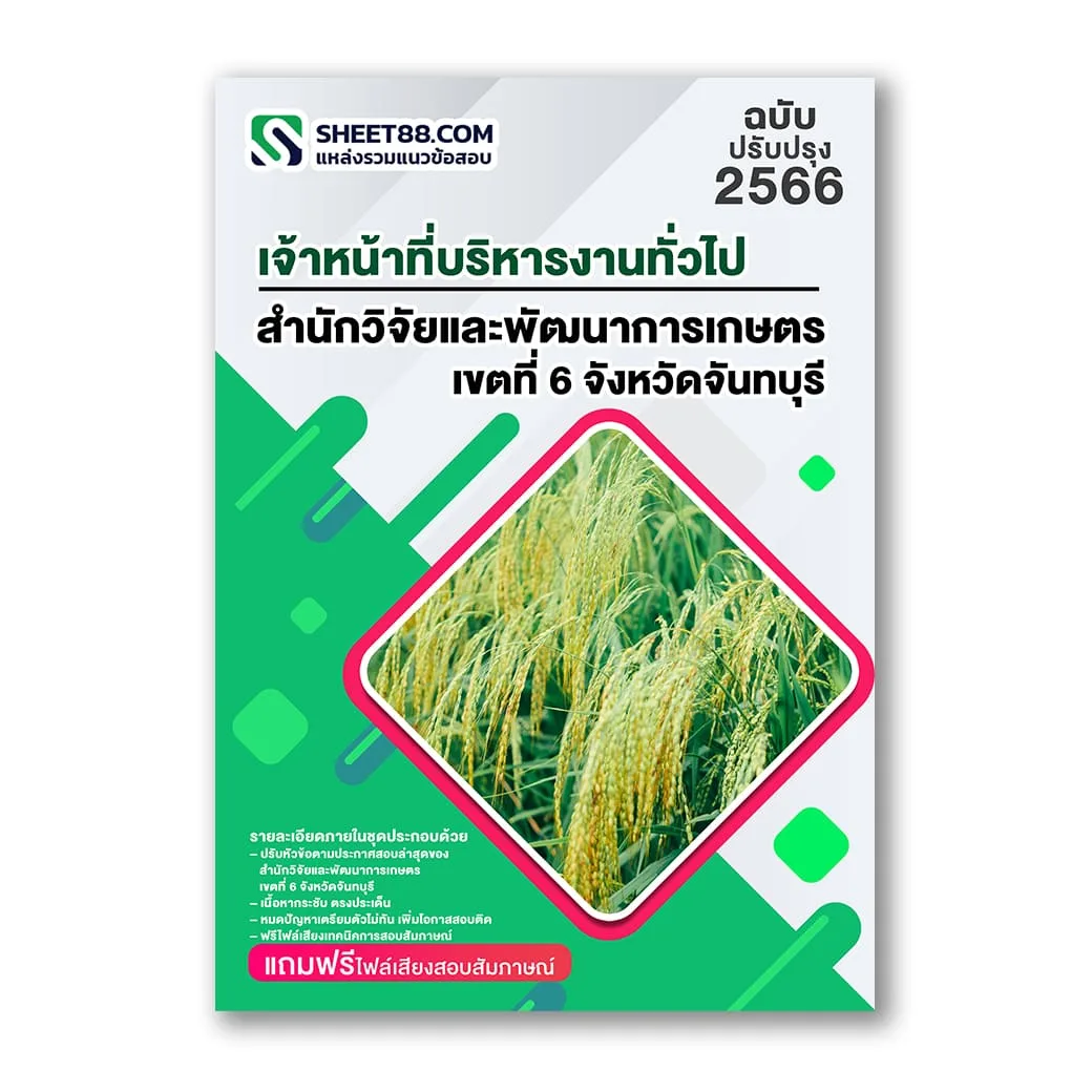 แนวข้อสอบ เจ้าหน้าที่บริหารงานทั่วไป สำนักวิจัยและพัฒนาการเกษตร เขตที่ 6 จังหวัดจันทบุรี