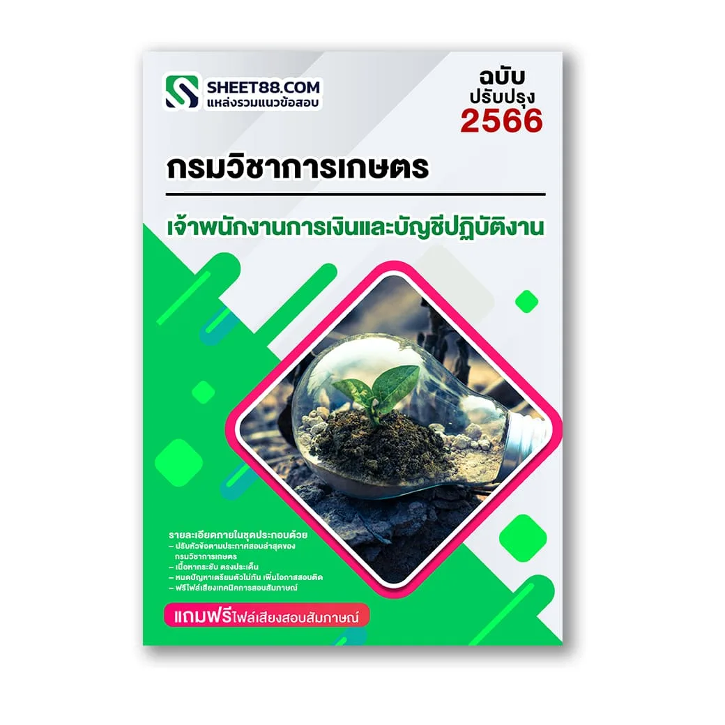 แนวข้อสอบ เจ้าพนักงานการเงินและบัญชีปฏิบัติงาน กรมวิชาการเกษตร