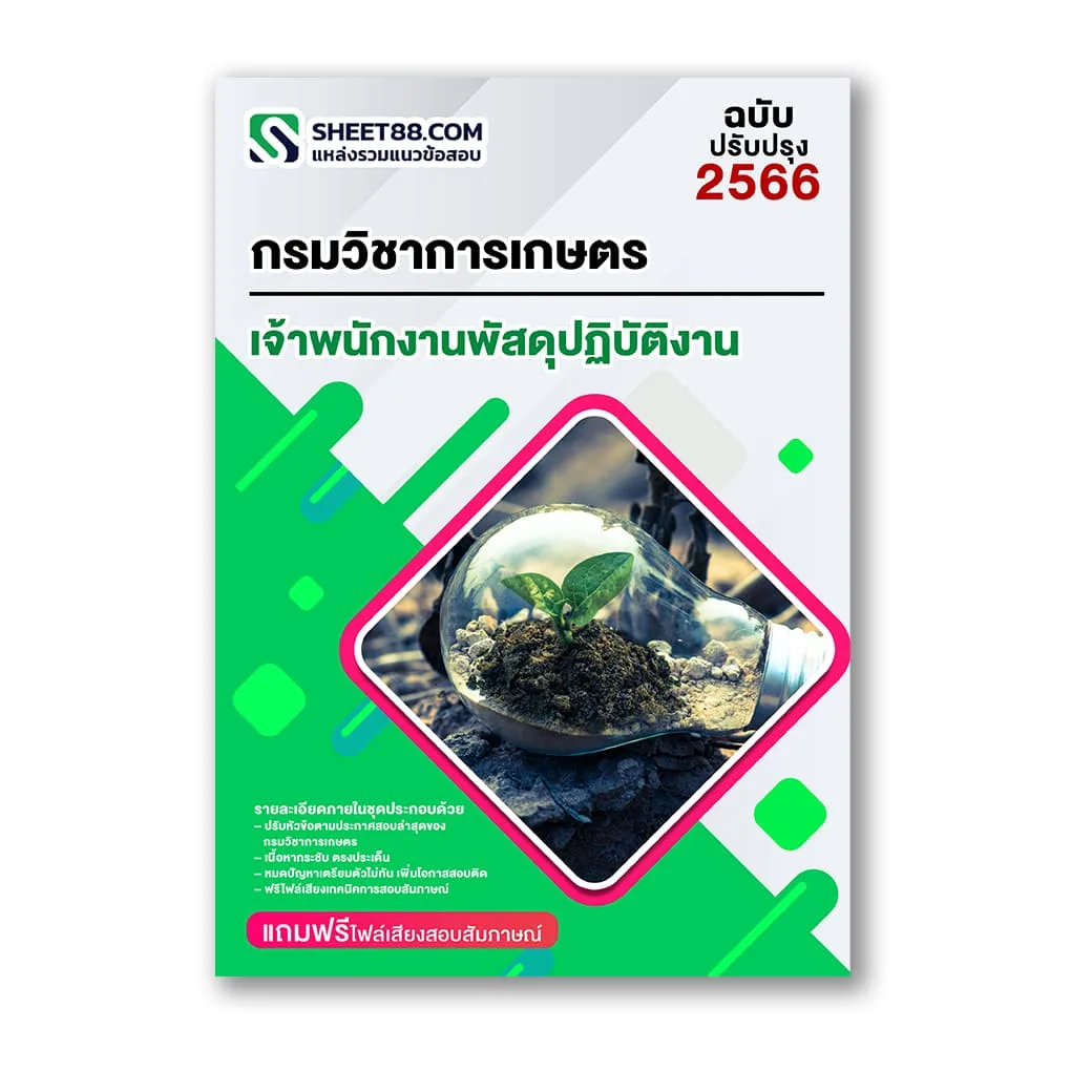 แนวข้อสอบ เจ้าพนักงานพัสดุปฏิบัติงาน กรมวิชาการเกษตร