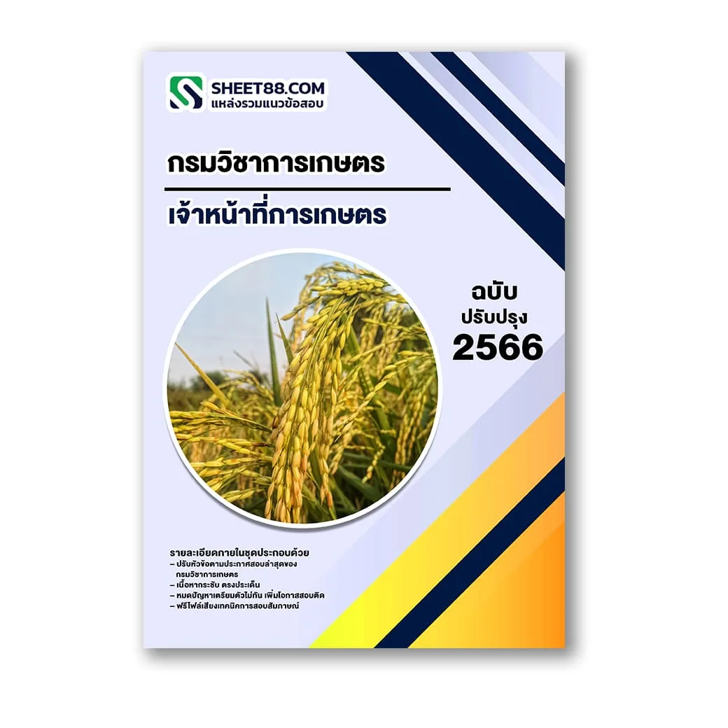 แนวข้อสอบ เจ้าหน้าที่การเกษตร กรมวิชาการเกษตร