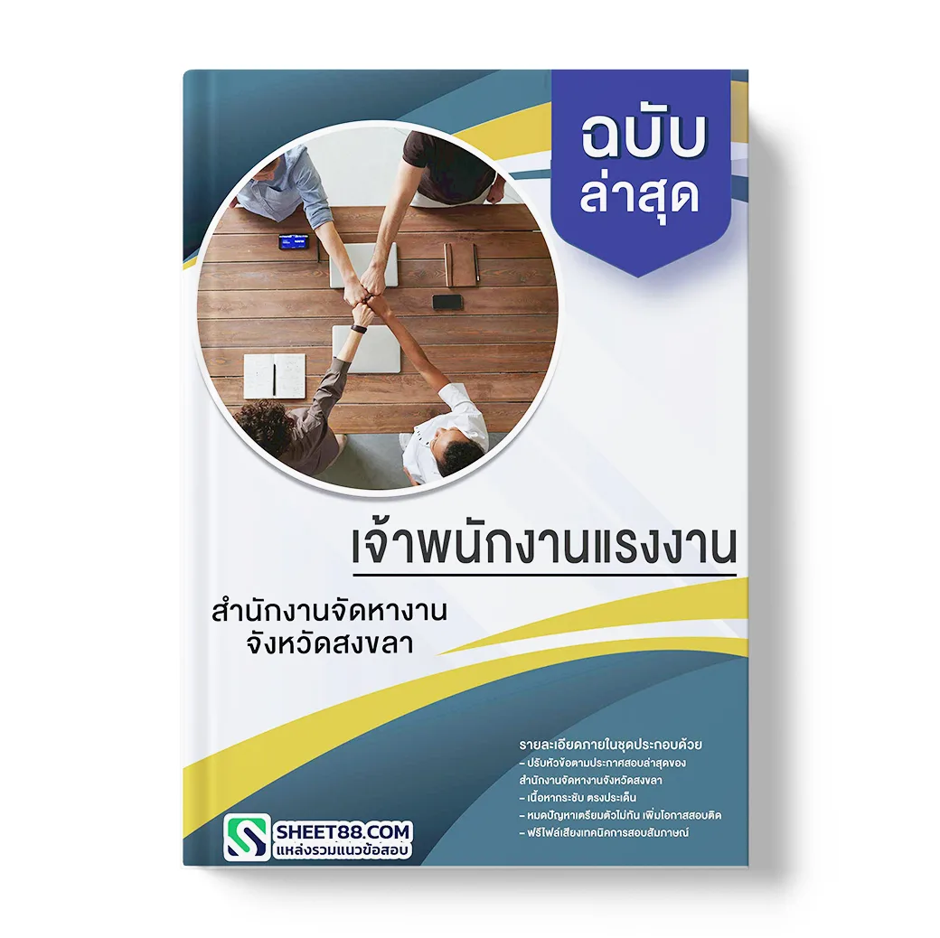 แนวข้อสอบ เจ้าพนักงานแรงงาน สำนักงานจัดหางานจังหวัดสงขลา