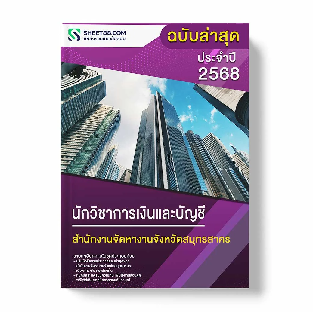 แนวข้อสอบ นักวิชาการเงินและบัญชี สำนักงานจัดหางานจังหวัดสมุทรสาคร