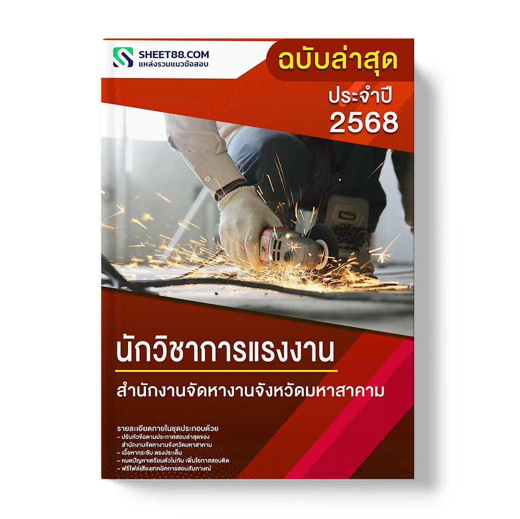 แนวข้อสอบ นักวิชาการแรงงาน สํานักงานจัดหางานจังหวัดมหาสาคาม