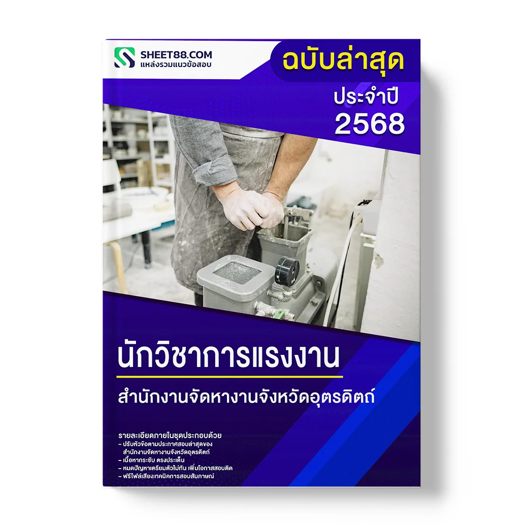 แนวข้อสอบ นักวิชาการแรงงาน สํานักงานจัดหางานจังหวัดอุตรดิตถ์