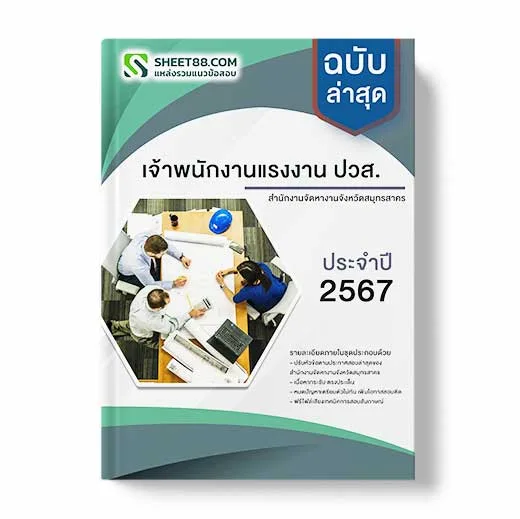 แนวข้อสอบ เจ้าพนักงานแรงงาน ปวส. สำนักงานจัดหางานจังหวัดสมุทรสาคร