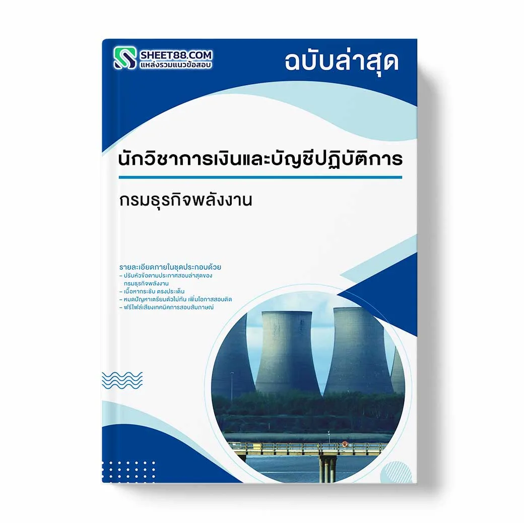 แนวข้อสอบ นักวิชาการเงินและบัญชีปฏิบัติการ กรมธุรกิจพลังงาน