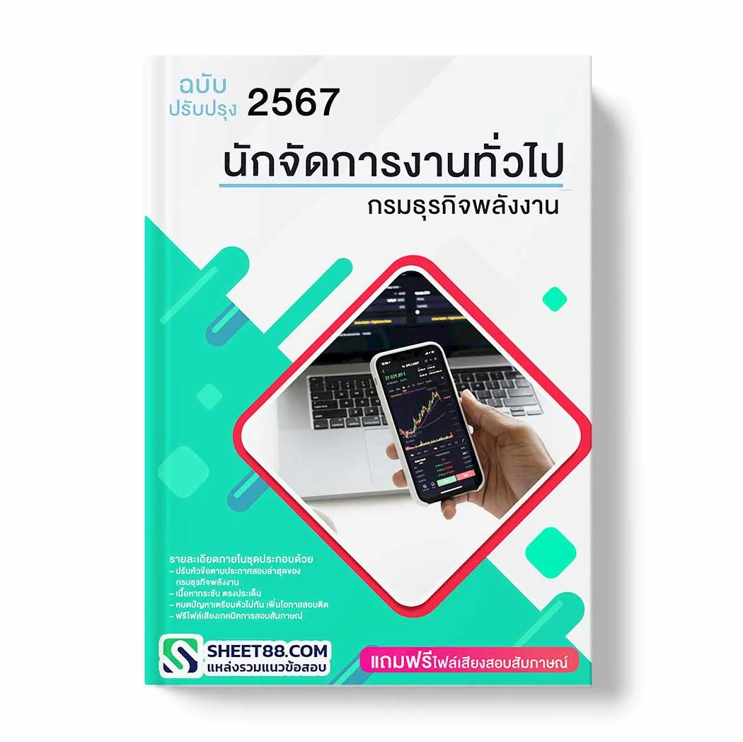 แนวข้อสอบ นักจัดการงานทั่วไป กรมธุรกิจพลังงาน พร้อมเฉลย ล่าสุด แนวข้อสอบราชการ ไฟล์ pdf ราคาถูก 380 บาท แถมฟรีไฟล์เสียงสอบสัมภาษณ์
